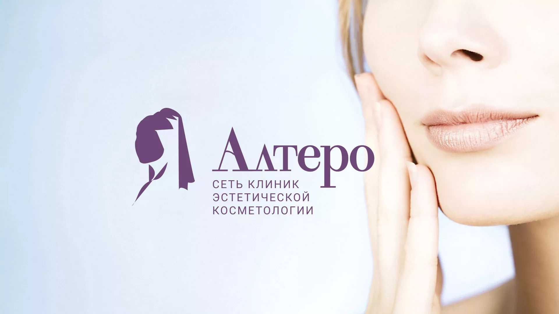 Создание сайта сети клиник эстетической косметологии «Алтеро» в Сосногорске